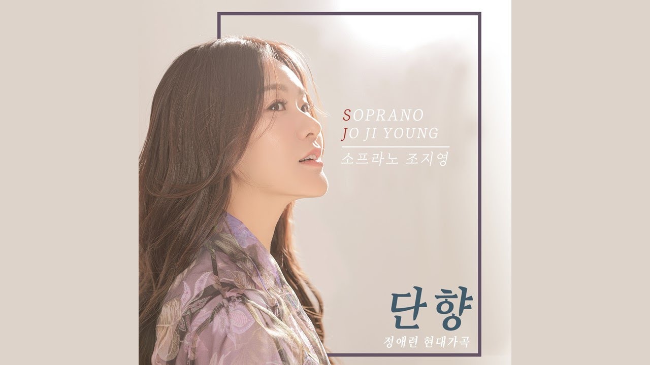 [2022-3] 단향  / 강명성 시, 정애련 곡 / 소프라노 조지영, 피아노 배근형