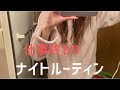【工場勤務】仕事終わりのナイトルーティン