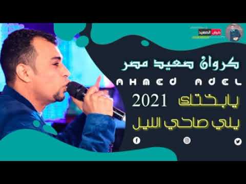 اغنيه احمد عادل يا بختك يا اللي صاحي الليل