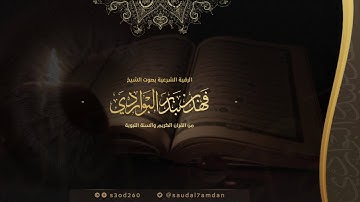 الرقية الشرعية للعين والحسد والسحر والهم والحزن بصوت مؤثر وخاشع جدا للشيخ فهد البواردي