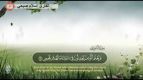 القارئ الجميل ذو الصوت الهادئ والعذب إسلام صبحي| ما تيسر من سورة الشورى | ارح سمعك وقلبك