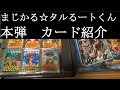 【まじかる☆タルるートくんのカード紹介】本弾第2弾のみフルコンプ【カードコレクション紹介動画】