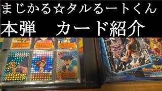 【まじかる☆タルるートくんのカード紹介】本弾第2弾のみフルコンプ【カードコレクション紹介動画】