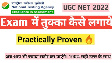 🎯NET Exam में तुक्का कैसे लगाये|| Tukka lagane ka sahi tarika तुक्का कैसे मारे ||UGC NET Exam 2022
