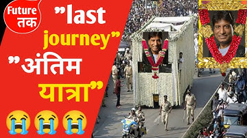 Raju Srivastava Last Journey | Raju Srivastava Antim Yatra | Raju Srivastava passed away