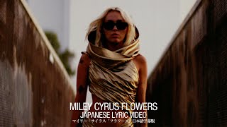 マイリー・サイラス -「フラワーズ」 | Miley Cyrus - FLOWERS  (日本語字幕ver)