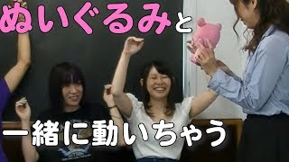 人気のあった催眠術かけてみた…ぬいぐるみと一緒に動いちゃう!?