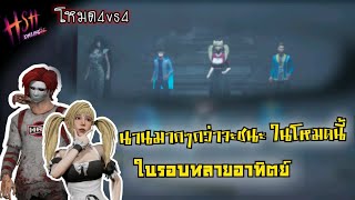 Home Sweet Home / Online โหมด 4v4 นานมากๆกว่าจะชนะในโหมดนี้