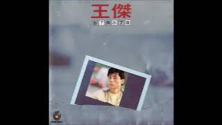 王傑 - 少年的心 [ 原版伴奏 ]