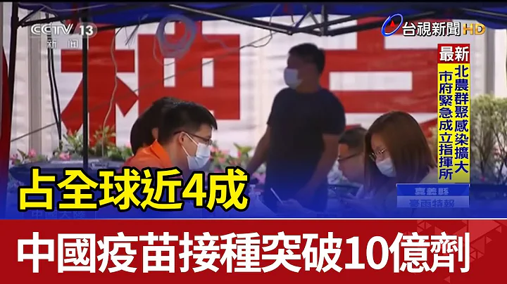 占全球近4成 中国疫苗接种突破10亿剂 - 天天要闻
