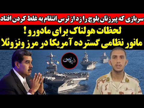 سربازی که پیرزنان بلوچ را زد از ترس انتقام به غلط کردن افتاد مانورنظامی گسترده آمریکا در مرز ونزوئلا