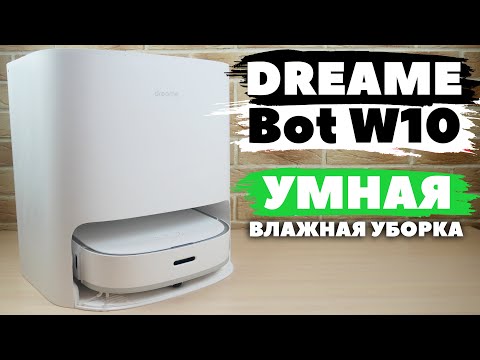 Dreame Bot W10: МОЮЩИЙ РОБОТ-ПЫЛЕСОС💦 САМ ПОЛОСКАЕТ САЛФЕТКИ🧺 ОБЗОР и ТЕСТ✅