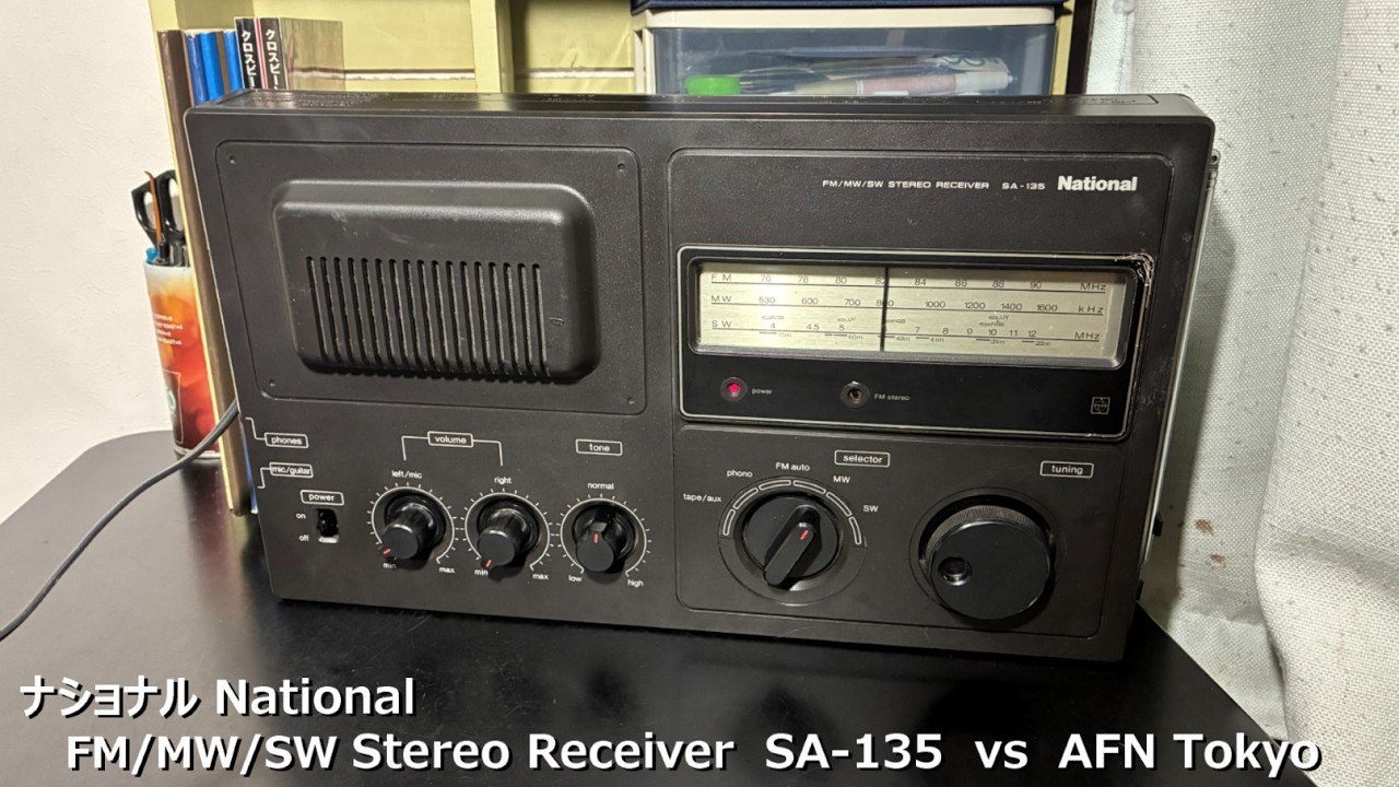 ラジオ日米戦：Radio ナショナル National（ FM/AM/SW ）SA-135 vs AFN