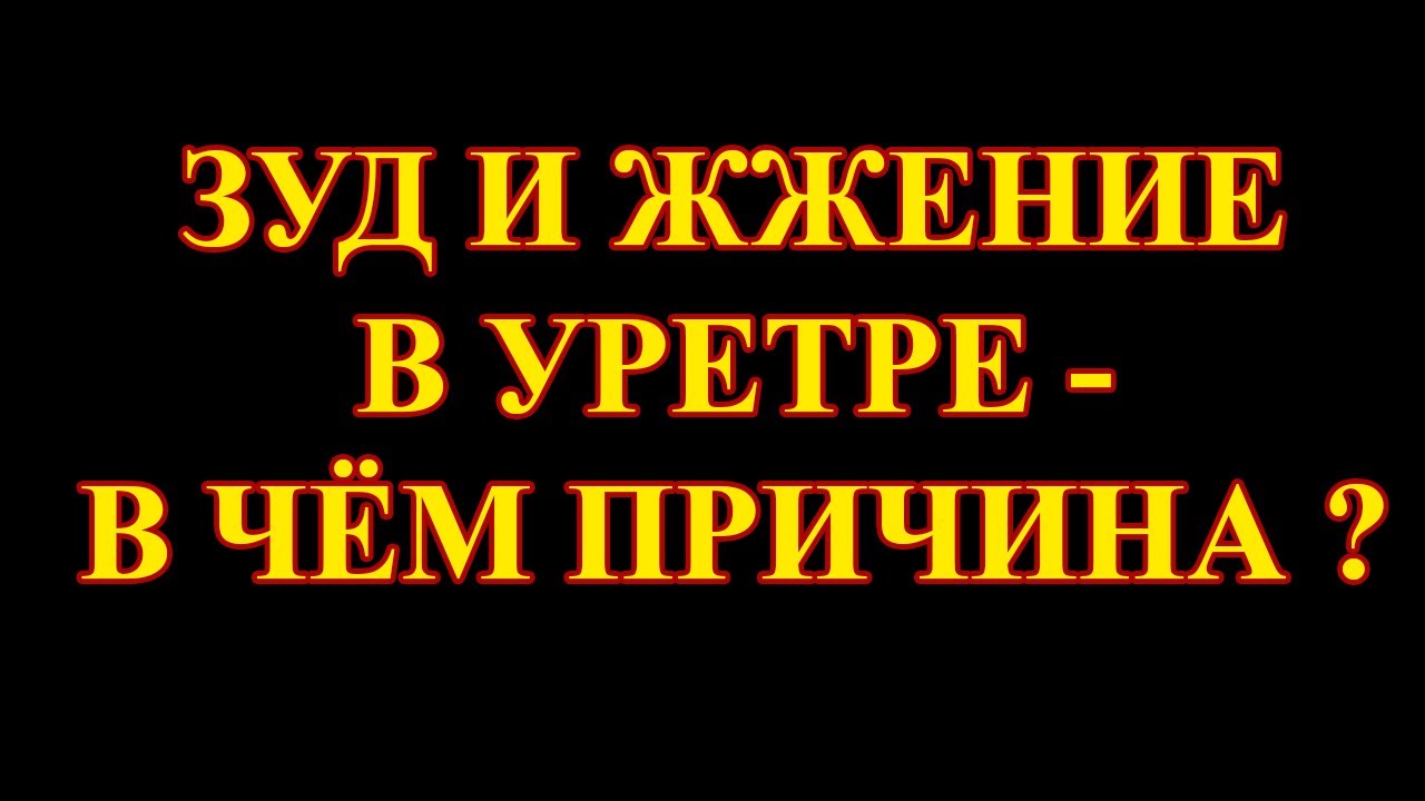 Жжение в уретре отзывы. Воспалительные заболевания уретры. Воспаление мочеполового канала. Расщепление мочеиспускательного канала. Острый и хронический уретрит.