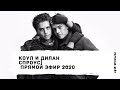 Коул Спроус и Дилан Спроус в прямом эфире 2020