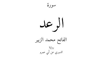 13 - القرآن الكريم - سورة الرعد - الفاتح محمد الزبير