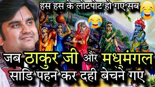 When Thakur Ji and Shriji swapped places 😂🤣#indreshupadhyayji #shriji #shyamaju #ladliju#thakurji