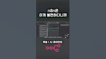 이게 없어서 아쉽다니까  #n8n #aiagents #ai자동화 #ai에이전트