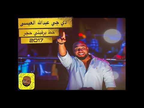 تحط برقبتي حجر دي جي عبدالله العيسى حفله ٢٠١٧