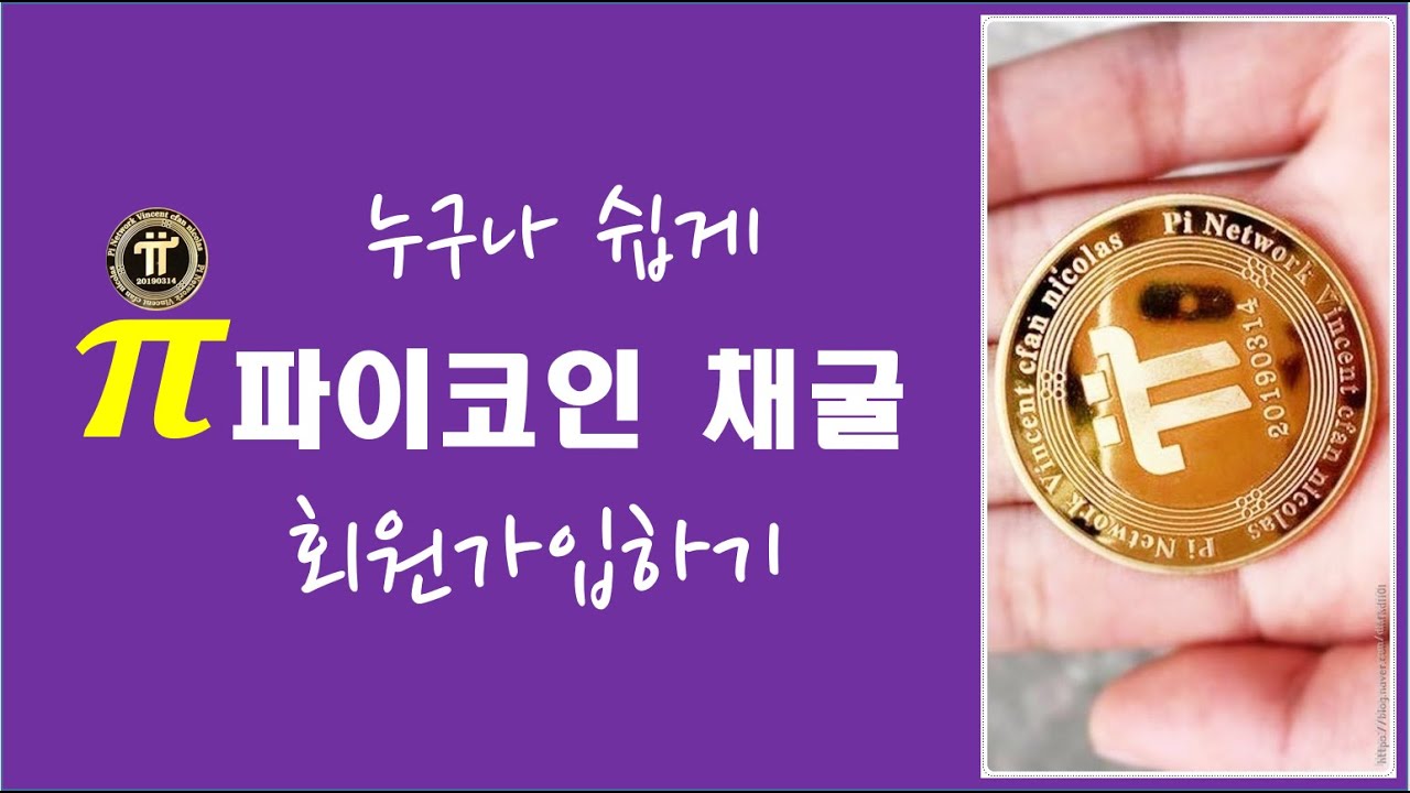 파이코인 채굴 회원가입하기