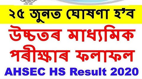 ২৫ জুনত ঘোষণা হব উচ্চতৰ মাধ্যমিক পৰীক্ষাৰ ফলাফল | AHSEC HS Result 2020 Date Announced