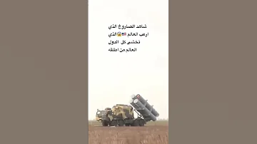 شاهد الصاروخ الذي تخشى كل دول العالم من إطلاقه شاهد العالم 