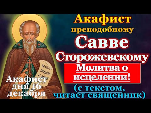 Акафист святому преподобному Савве, игумену Сторожевскому, Звенигородскому чудотворцу, молитва