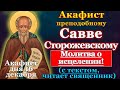 Акафист святому преподобному Савве, игумену Сторожевскому, Звенигородскому чудотворцу, молитва