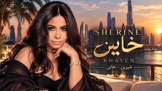 Sherine - Khayen | شيرين - خاين ❤️ | Trending Arabic Songs 2026 | New Arabic