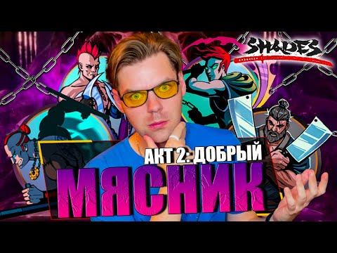 Видео: (АКТ 2: НАЧАЛО) ТЕНЬ ПРОТИВ КОМАНДЫ МЯСНИКА В SHADOW FIGHT 2 - SHADES