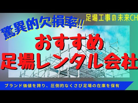 【驚異的欠損率を誇るASNOVA‼︎】全国数ある足場レンタル会社の中から徹底解説★