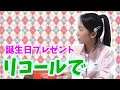 【大川ID】久嬢さんから大川総裁へ、誕プレリコール案件発生！
