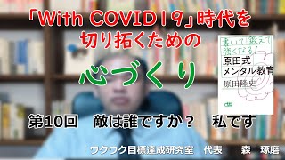 「With COVID19」時代を切り拓くための「心づくり」　第10回　敵は誰ですか？　私です