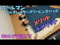 【コールマン】大人気の寝袋をキャンプ初心者が紹介してみた！