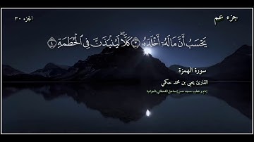 القارئ يحيى بن محمد حكمي جزء عم سورة الهمزة مع كتابة الآيات