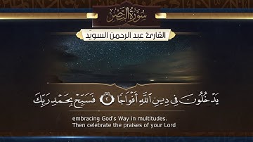 سورة النصر  || القارئ عبد الرحمن السويّد # ١٤٤٠هـ Surah AnNasr _ Abdulrahman alswaiyd