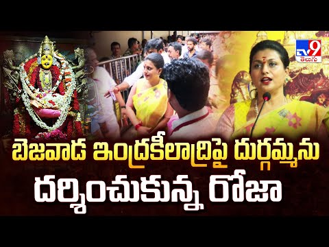 RK Roja : బెజవాడ ఇంద్రకీలాద్రిపై దుర్గమ్మను దర్శించుకున్న రోజా - TV9 - TV9