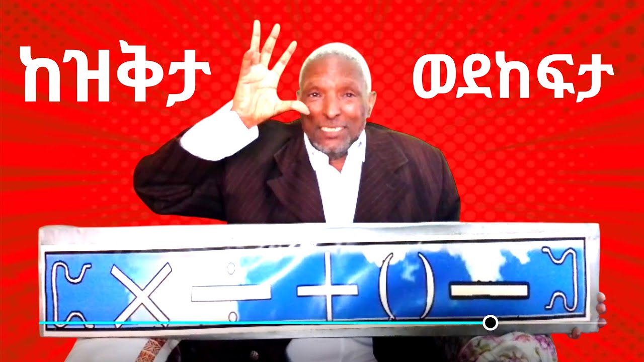 የተቋረጠውን ግብረገብ ለማስቀጠል የተዘጋውን ግእዝ ቃል ጥበብን እናስከፍት አሁናዊነትን
