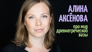 видео: Алина Аксёнова — про мир древнегреческой вазы картинка: Алина Аксёнова — про мир древнегреческой вазы