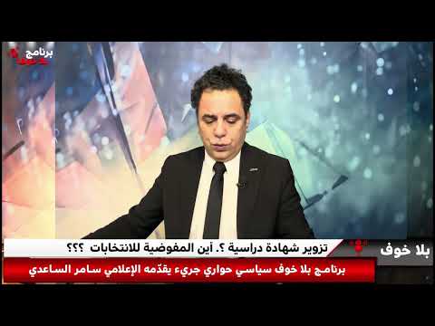 بلا خوف تزوير شهادة دراسية لمرشح في منظمة بدر المفوضية وين 