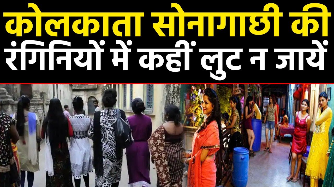 कोलकाता सोनागाछी की रंगिनियों में कहीं लुट न जायें 