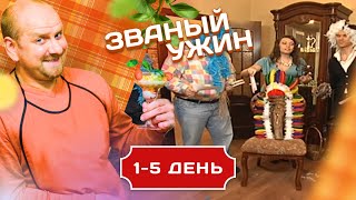 ЗВАНЫЙ УЖИН. ПОТОМСТВЕННАЯ ВЕДЬМА И ЕЕ МАГИЧЕСКИЕ БЛЮДА 1-5