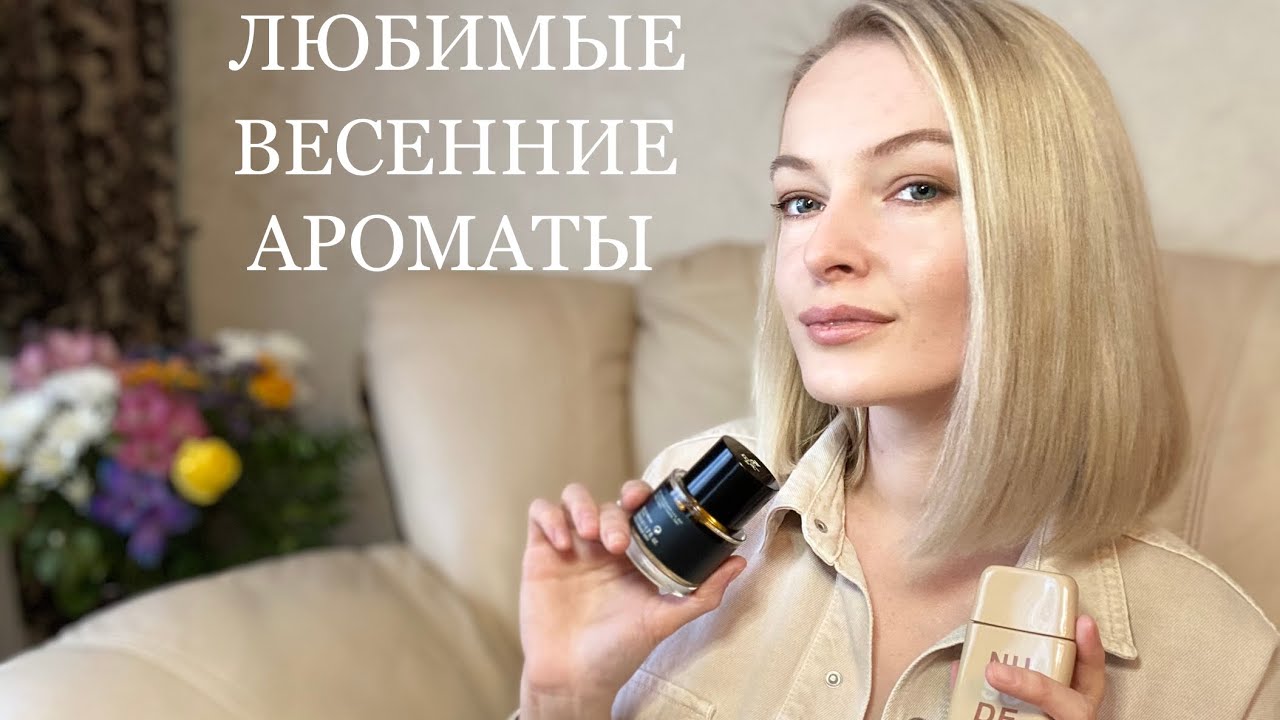 САМЫЕ ЛЮБИМЫЕ ВЕСЕННИЕ АРОМАТЫ🌸 - YouTube