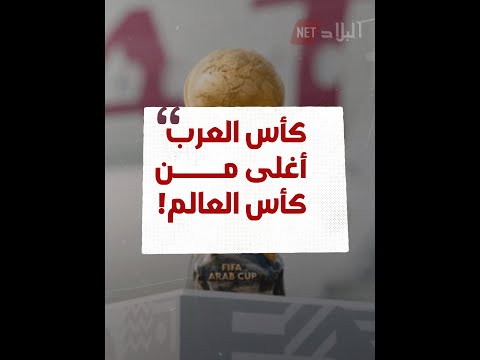 كأس العرب أغلى من كأس العالم
