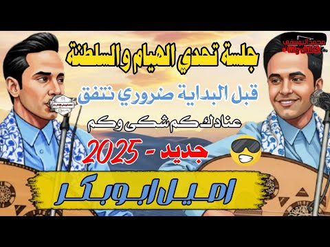 اصيل أبو بكر جلسة تحدي وهيام وسلطنة قبل البداية ضروري نتفق من عنادك كم شكى وكم جديد 2025