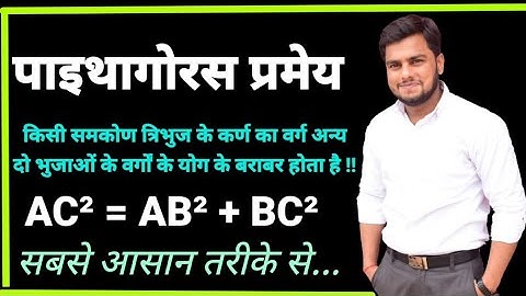 पाइथागोरस प्रमेय Pythagoras Theorem/ Pythagoras pramey sidh kijiye/#Pythagorastheoram by..#samar_sir