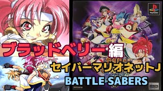 セイバーマリオネットJ BATTLE SABERS mqdefault.jpg