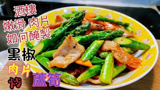 〈職人吹水〉酒樓肉片如何醃製\/ 黑椒肉片炒蘆筍\/ 滑肉片\/ 春季時令露筍\/ 炒蘆筍清脆嫩綠竅門\/ 簡單烹調酒樓味道