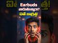 Earbuds వాడుతున్నారా? ⚠️ ఐతే వెంటనే ఇది తెలుసుకోండి! | Health tips in Telugu #earbuds #shorts