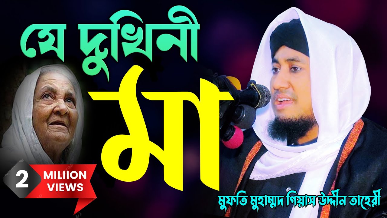 taheri waz | যে দুখিনী মা আমায় | মুফতি গিয়াস উদ্দীন তাহেরী | Mufti Ghias Uddin Taheri | Mridha Media